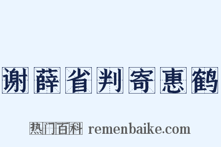谢薛省判寄惠鹤是什么意思的图片